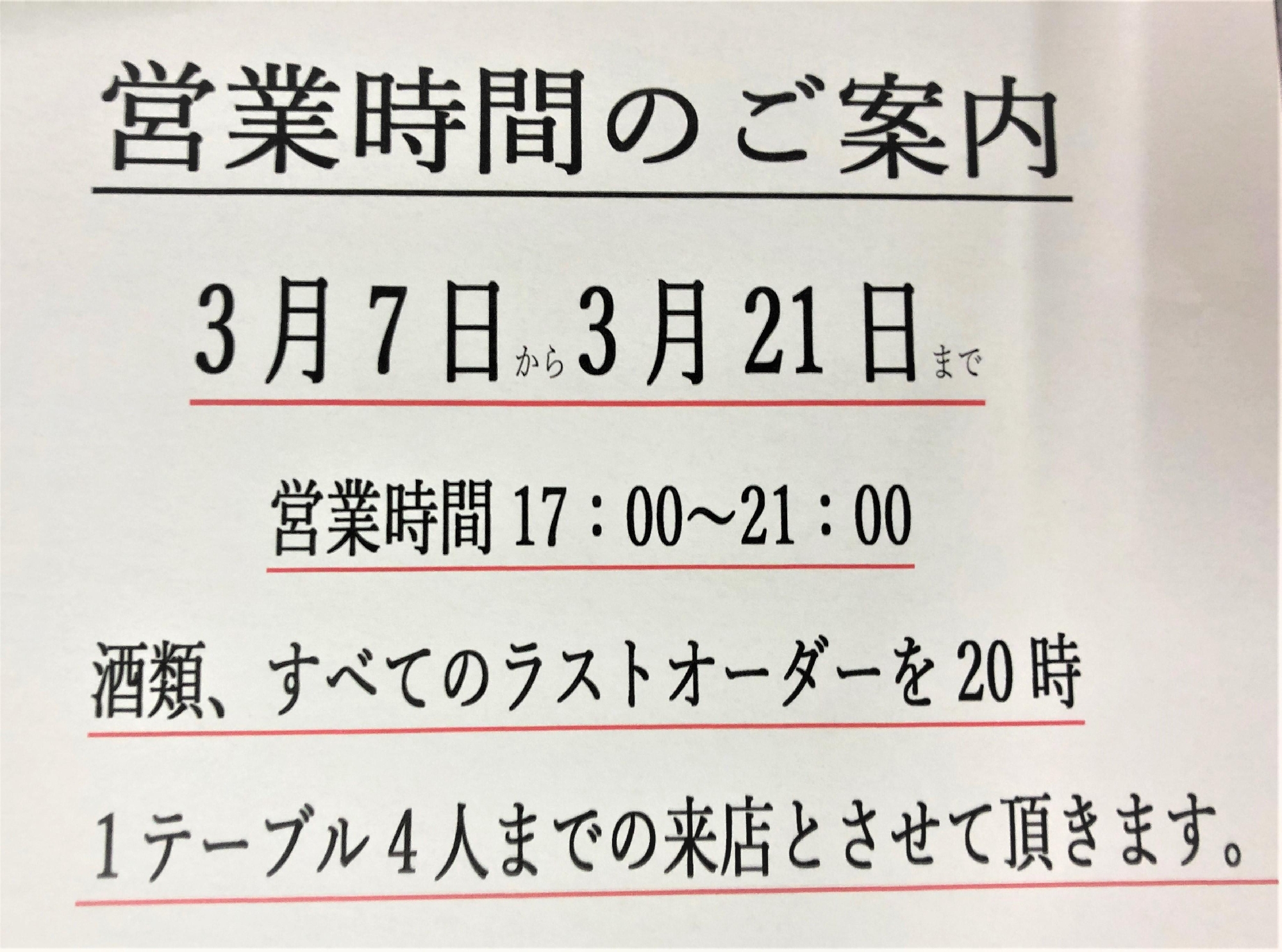 時短営業のお知らせ